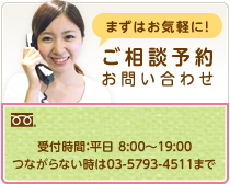 まずはお気軽に！ご相談予約お問い合わせ 0120-970-892 つながらない時は03-5793-4511まで