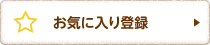 お気に入り登録