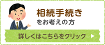 相続手続きをお考えの方