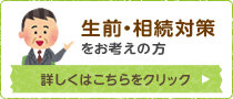 生前・相続対策をお考えの方