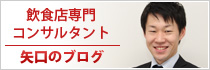 飲食店専門コンサルタント 矢口のブログ