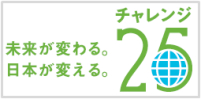 未来が変わる。日本が変える。チャレンジ25