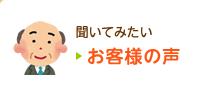 聞いてみたいお客様の声