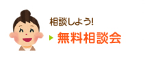 相談しよう！ 無料相談会