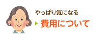 やっぱり気になる 費用について