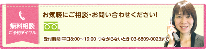 お気軽にご相談・お問い合わせください！0120-970-892 受付時間：平日8:00～19:00 つながらないとき：03-6809-0023まで